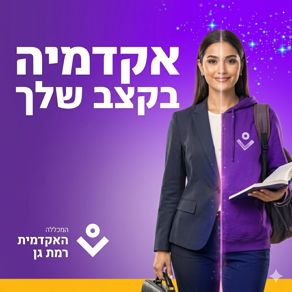 האקדמית רמת גן